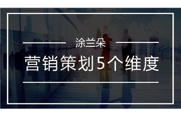 涂料营销策划的5个维度