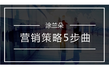 涂料客户营销策略的五步曲