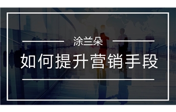 涂料行业如何提升销售手段？