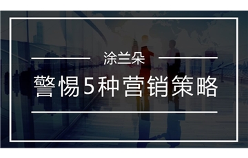 警惕五种营销策略错误，它可能搞垮你的涂料加盟店！