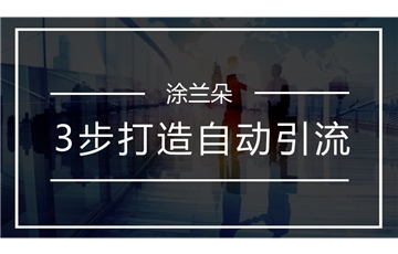 3个步骤打造艺术涂料自动引流营销方案
