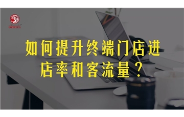如何提升终端门店进店率和客流量？